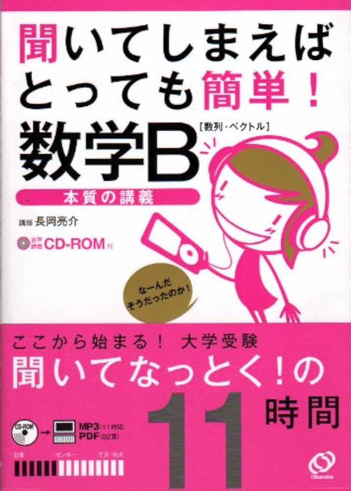 聞いてしまえばとっても簡単!数学B「数列・ベクトル」―本質の